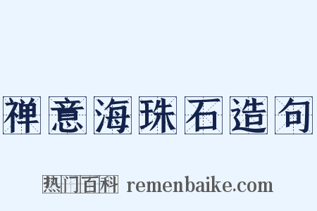 禅意海珠石造句是什么意思的图片